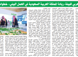 في اليوم العربي للبيئة-ريادة المملكة العربية السعودية في العمل البيئي- خطوات وإنجازات